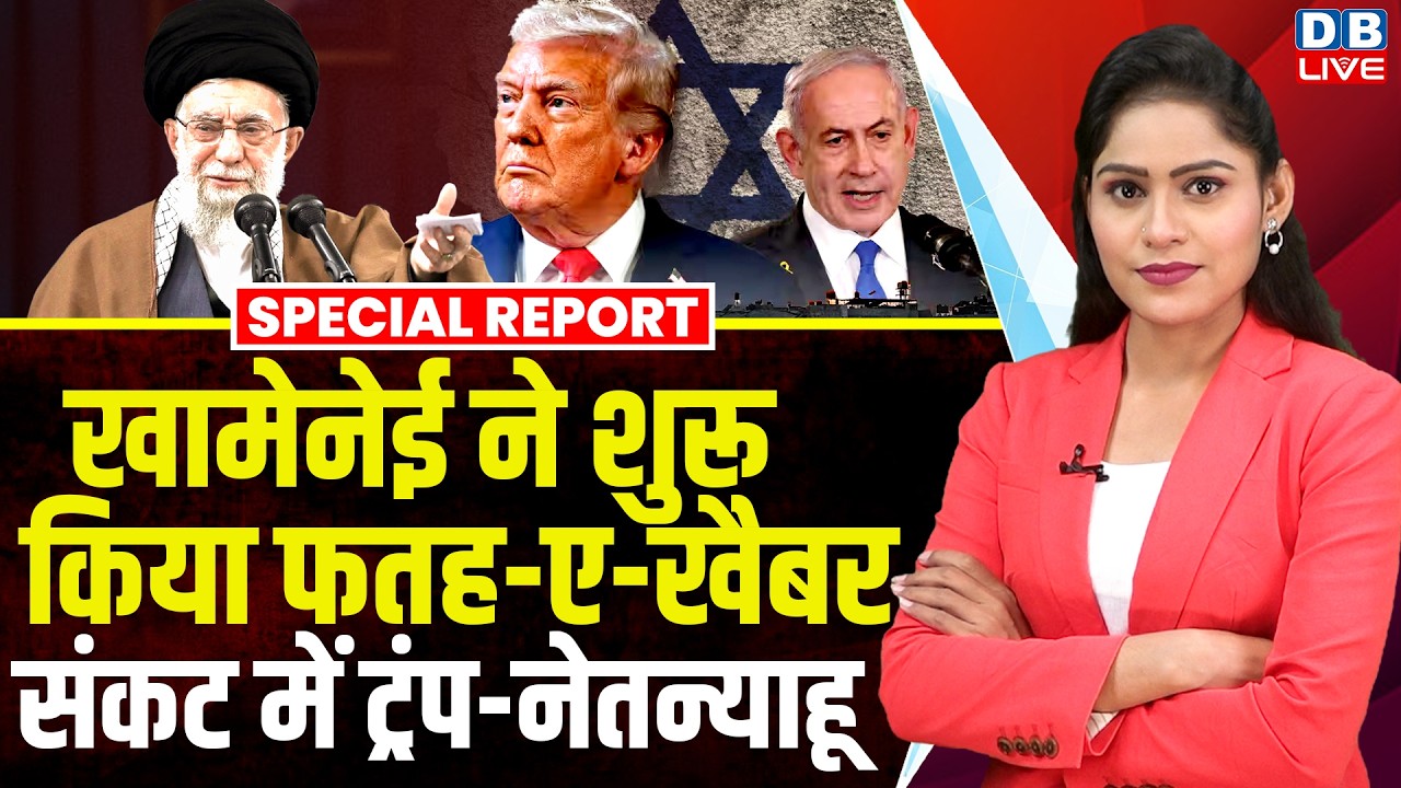 ali khamenei ने शुरू किया फतह-ए-खैबर, संकट में Donald Trump-Netanyahu |america-israel | Iran #dblive