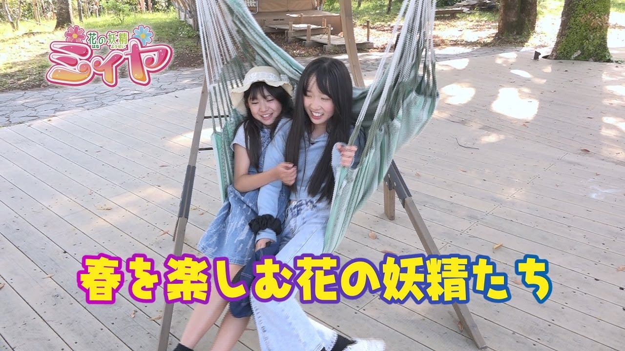 花の妖精たちは自然いっぱいの青島こどものくにを満喫したようですよ～♪ いよいよ今週末まで春のバラまつり開催中のこどものくにを皆さんもぶらり旅してみませんか？