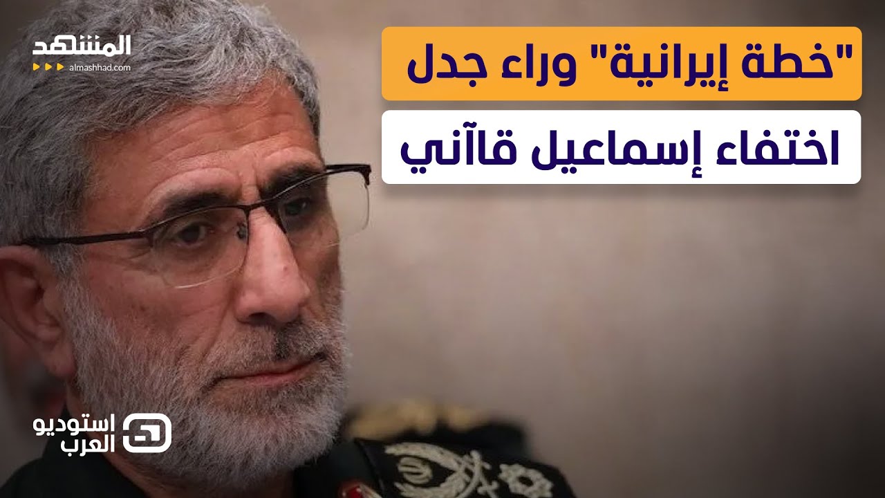 لغز اختفاء إسماعيل قاآني.. معلومات صادمة عن مصيره وحقيقة خيانته لعلي خامنئي - استوديو العرب