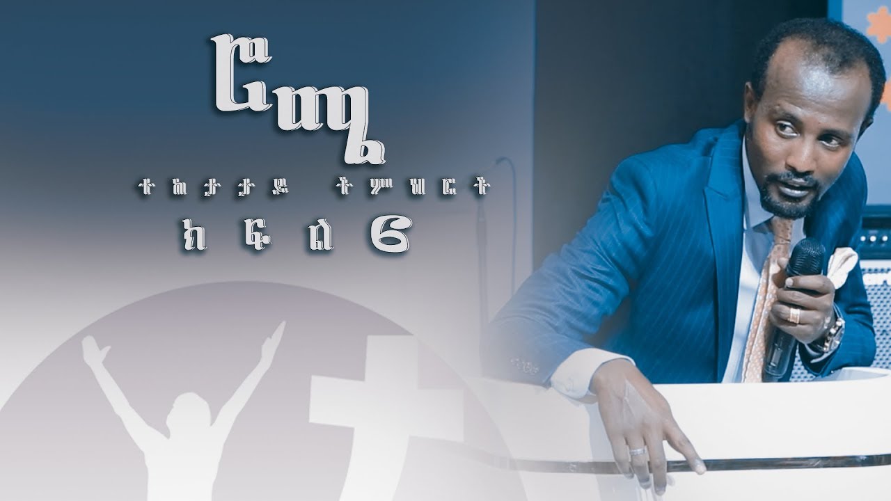 ወደ ሮሜ ሰዎች ተከታታይ ትምህርት PART 6 full teaching  Dec3  ,2018 © MARSIL TV