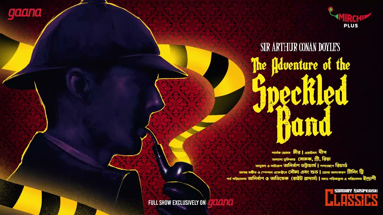 Sunday Suspense Classics | Sherlock Holmes | The Speckled Band | Arthur Conan Doyle | Mirchi Bangla