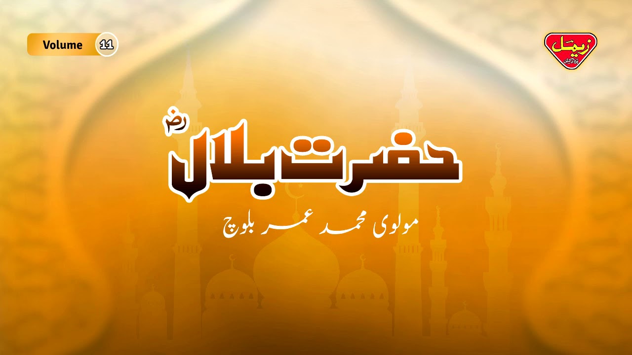 Hazrat Bilal | Molvi Muhammad Umar Baloch | Balochi Islamic Bayan