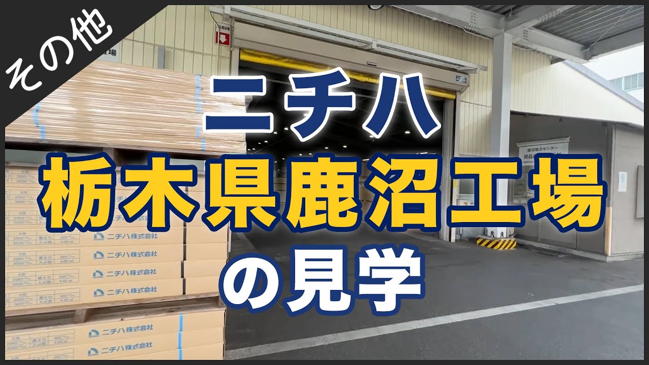 ニチハの栃木県鹿沼工場の見学