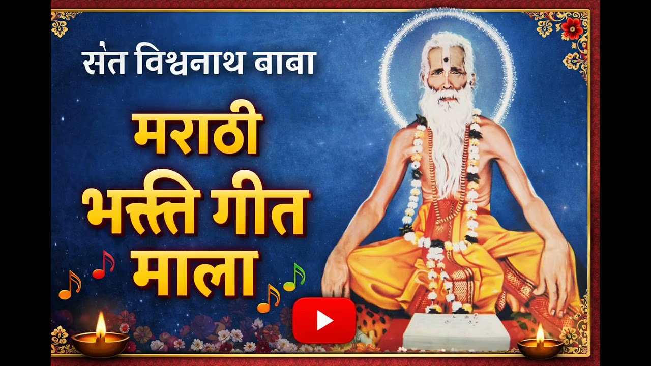 Sant Vishwanath Baba Marathi bhajan 