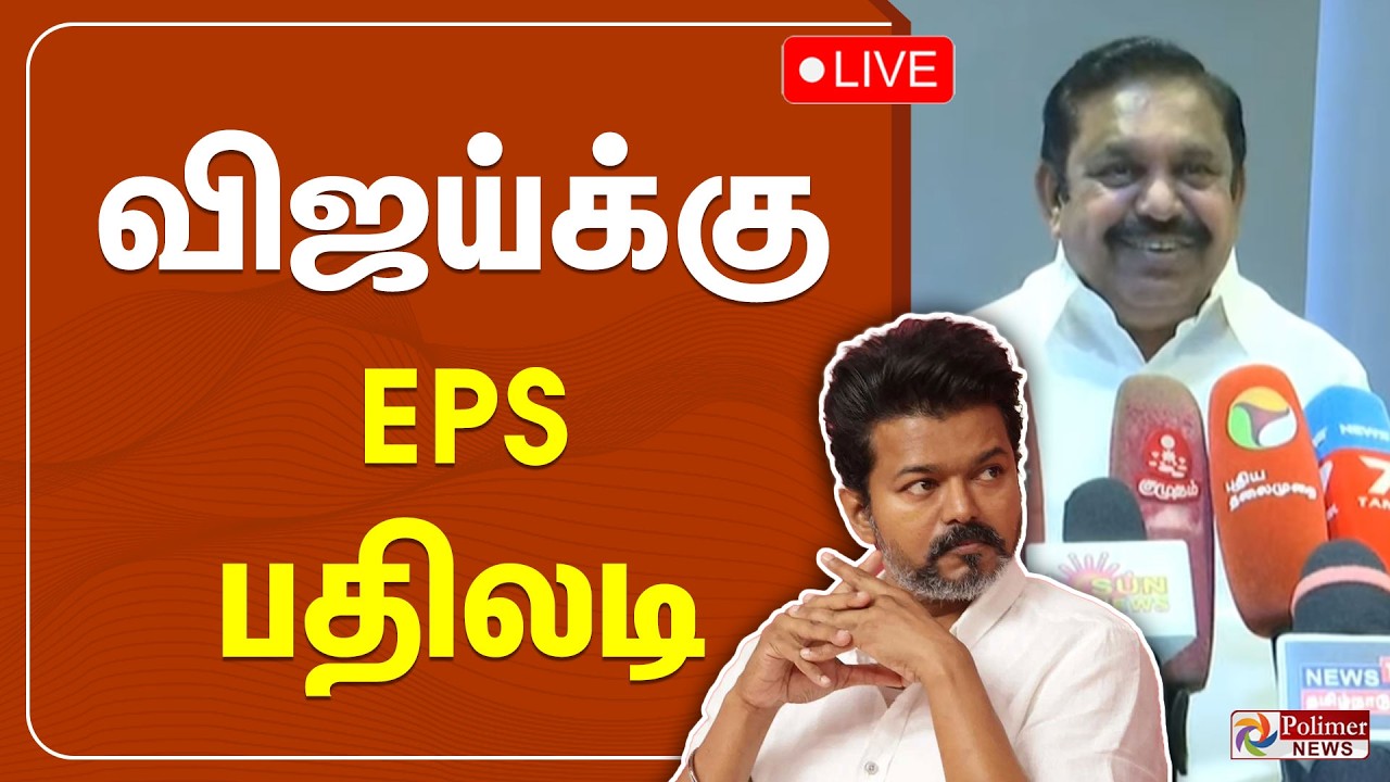 🔴LIVE : விஜய்க்கு EPS பதிலடி | EPS | Press Meet