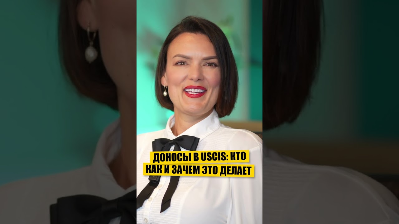 ДОНОСЫ В USCIS, КАК ИММИГРАНТЫ СТУЧАТ НА ИММИГРАНТОВ В США #иммиграция #переездвсша #жизньвсша