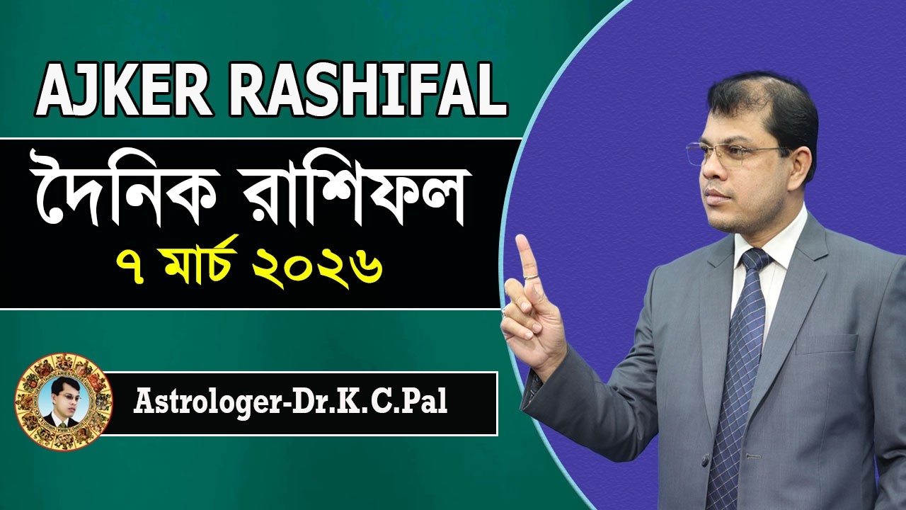 দৈনিক রাশিফল | Daily Rashifal 7 March 2026 । দিনটি কেমন যাবে। আজকের রাশিফল। Astrologer-K.C.Pal