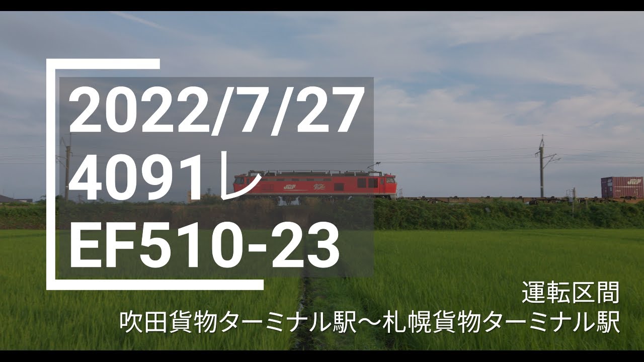 2022/7/27 4091レ（吹田タ〜札幌タ） EF510-23