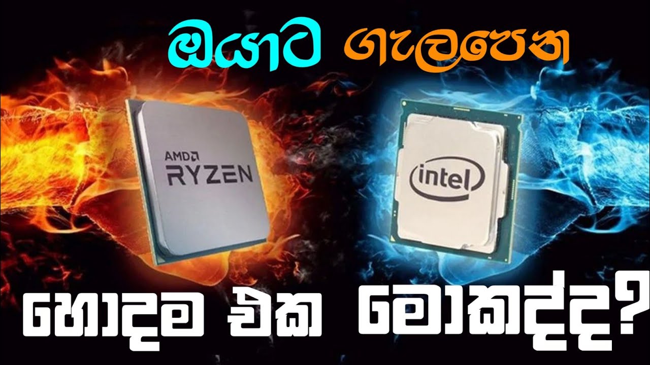 intel vs AMD - Performance එක කව්ද ජය ගන්නේ? | Sinhala Tech Review