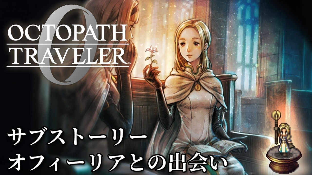 【オクトパストラベラー0（OCTOPATH TRAVELER 0 ）】サブストーリー「オフィーリアとの出会い」