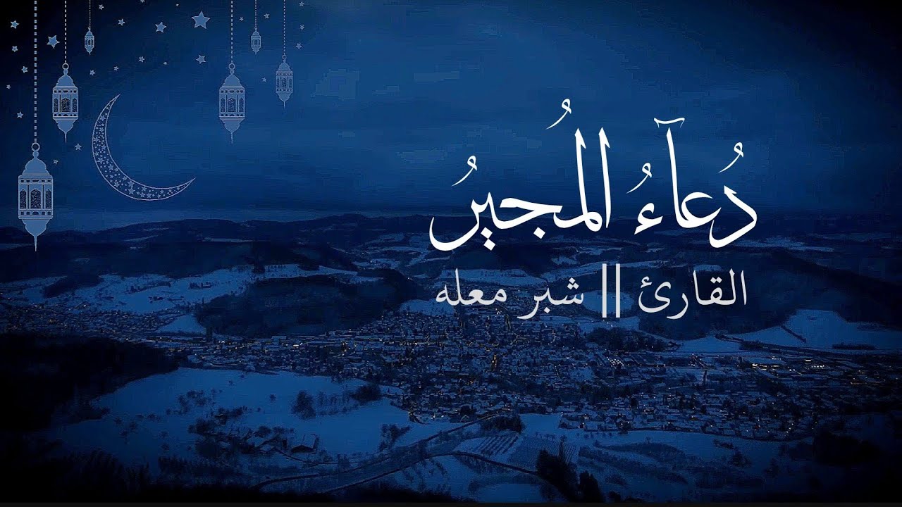 دعاء المجير||القارئ شبر معله