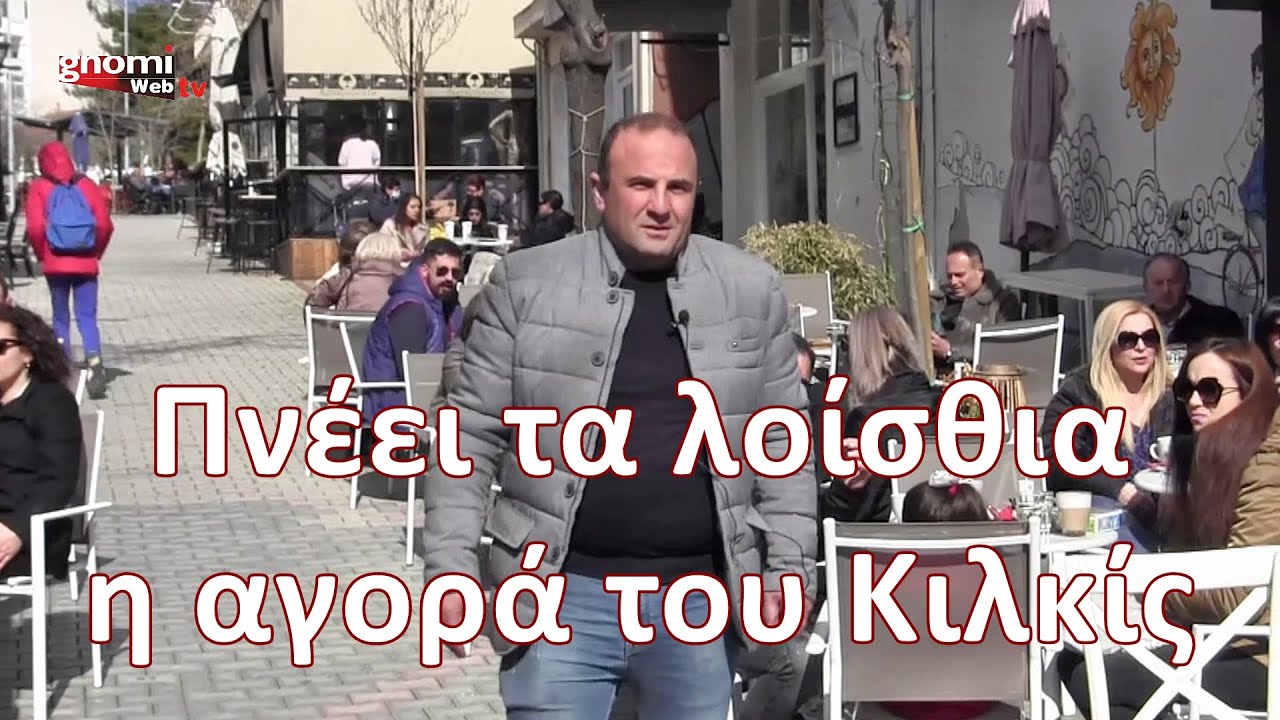 Πνέει τα λοίσθια η αγορά του Κιλκίς