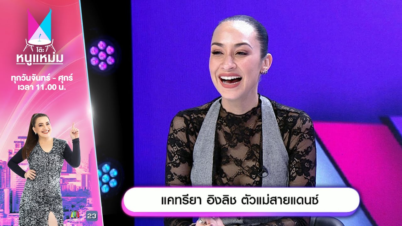 โต๊ะหนูแหม่ม | EP.781 | แคทรียา อิงลิช ตัวแม่สายแดนซ์ | 28 ม.ค. 68 | Full EP
