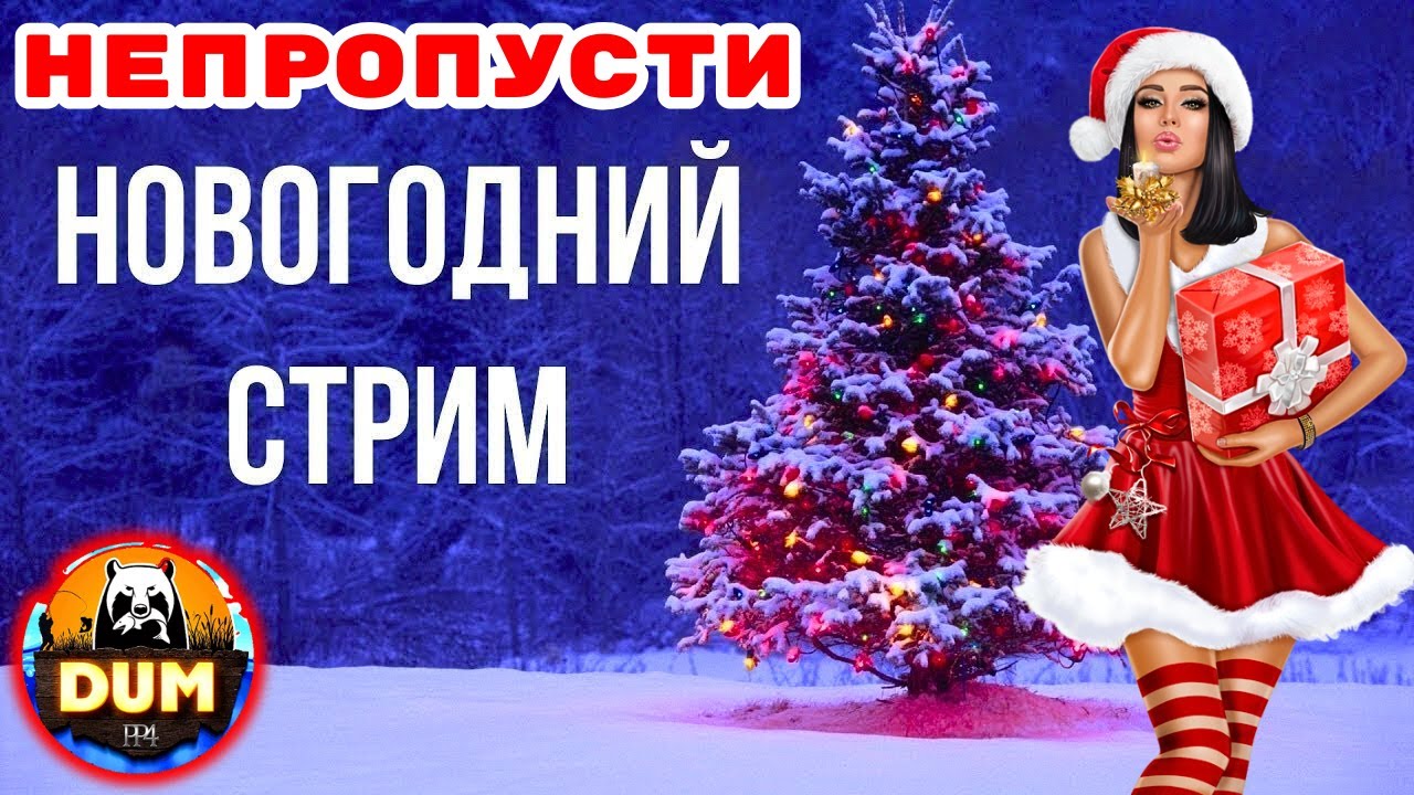 💥НЕ ПРОПУСТИ - НОВОГОДНИЕ РОЗЫГРЫШИ 💥 КАТУШКИ ЗОЛОТО ПРЕМЫ 🔴 #новыйгод  🎁 #СТРИМ #РР4