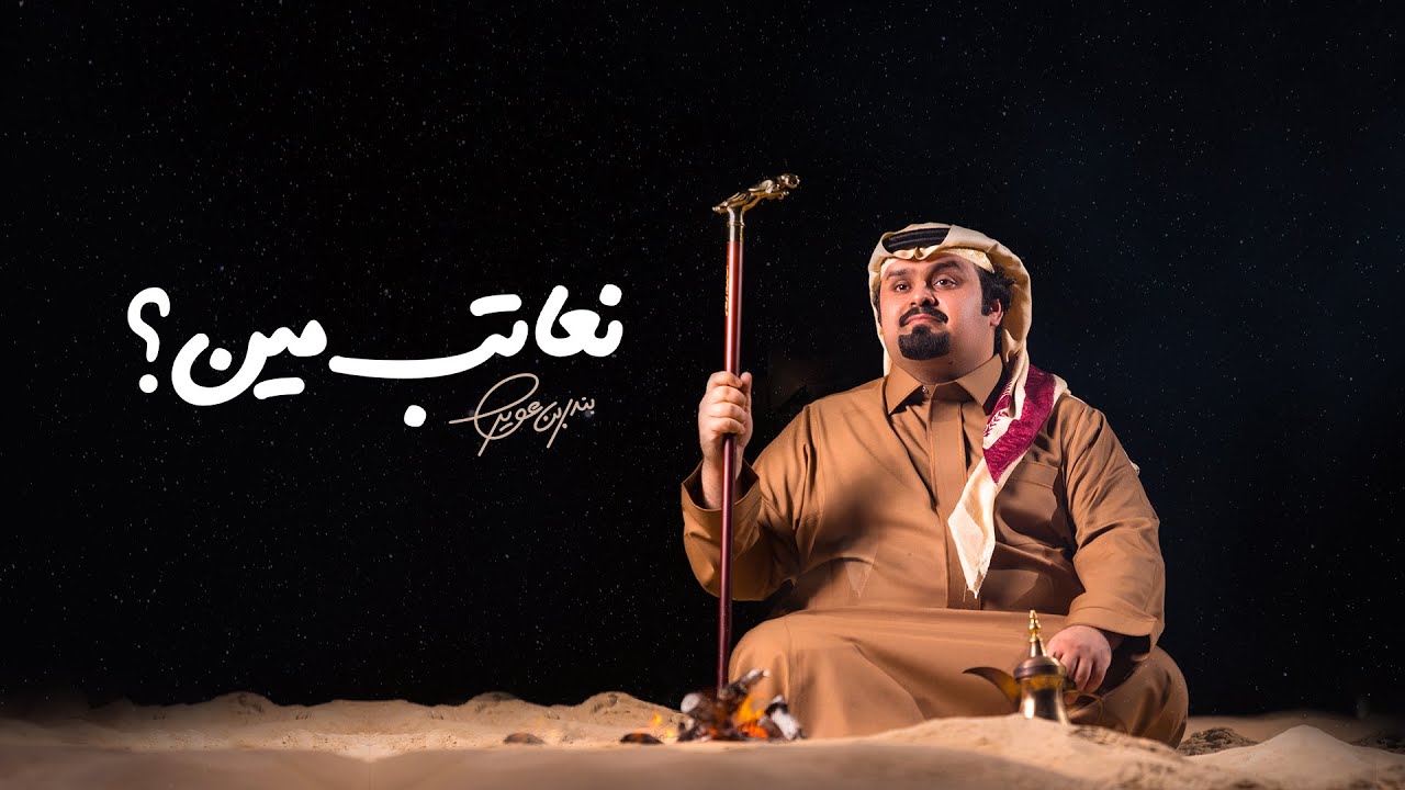 بندر بن عوير - نعاتب مين (حصرياً) | 2020