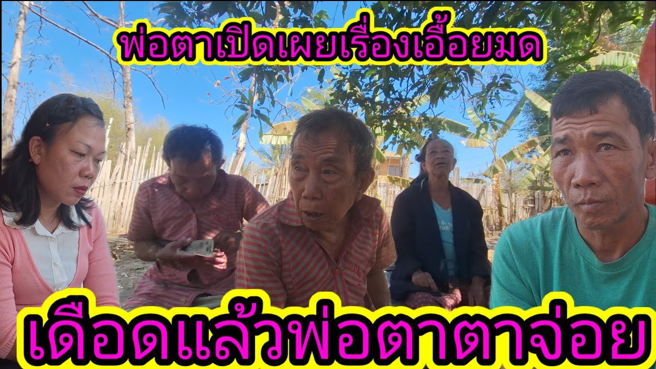 เดือดแล้วพ่อตาตาจ่อยเปิดเผยหมดเปลือกแล้วเรื่องของตาจ่อยและยายมุด14 กุมภาพันธ์ ค.ศ. 2026