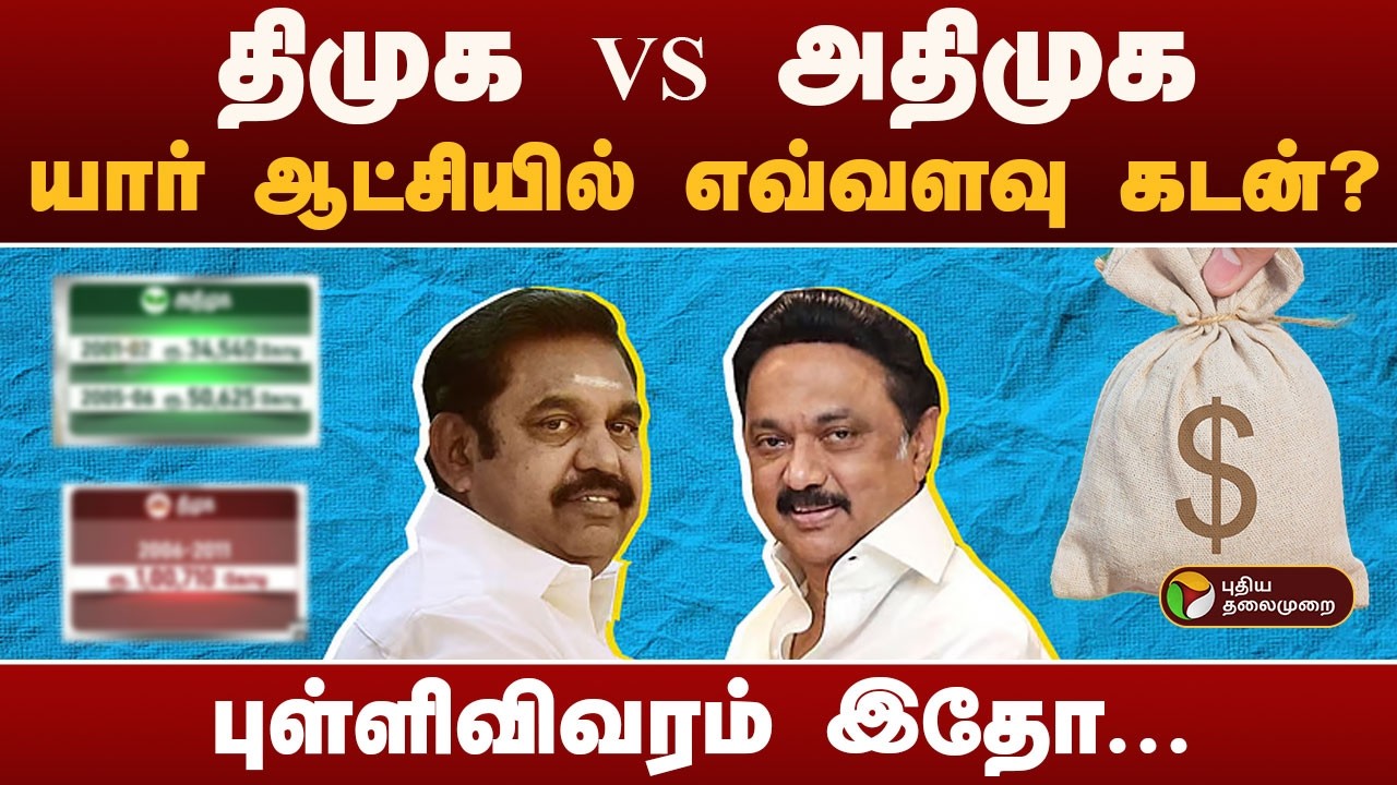 திமுக VS அதிமுக.. யார் ஆட்சியில் எவ்வளவு கடன்?புள்ளிவிவரம் இதோ... | dmk vs admk