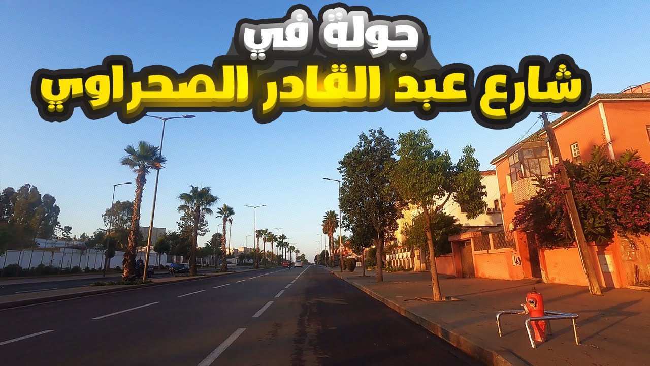 جولة في شارع عبد القادر الصحراوي من أهم شوارع كازا هكذا اصبح بعد انتهاء اعادة تهيئته