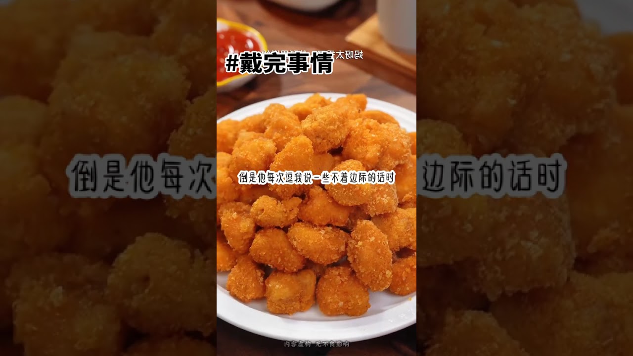 戴完事情