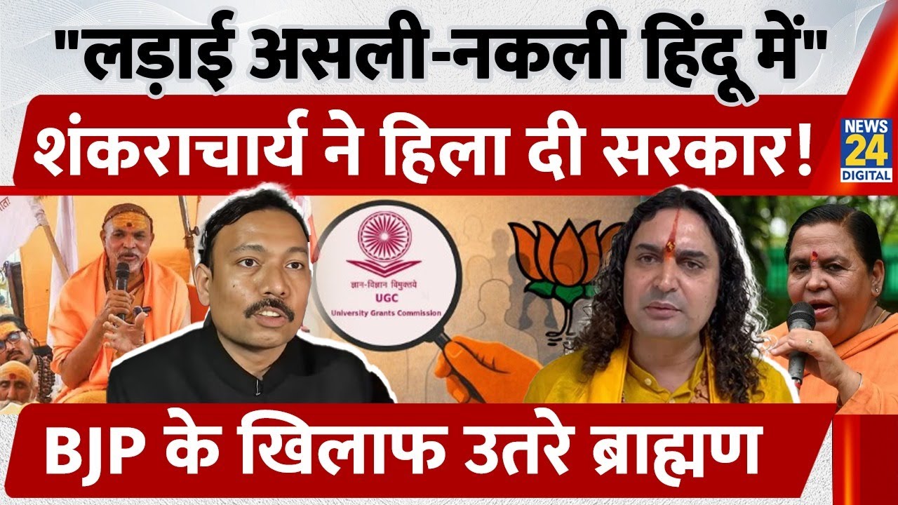 Shankracharya Avimukteshwaranand ने हिला दी सरकार, BJP के खिलाफ उतरे Brahmins | UGC