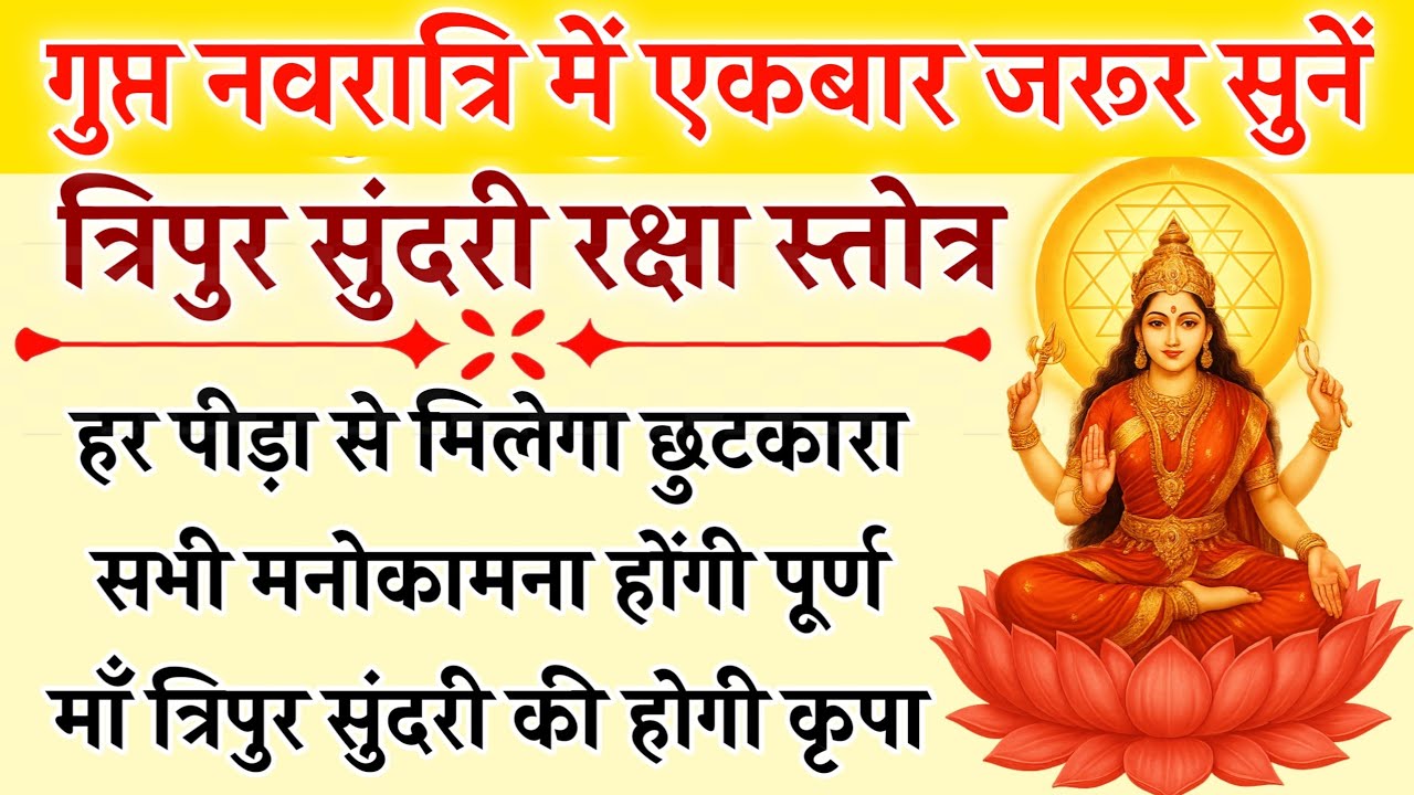गुप्त नवरात्रि में एकबार सुनें | त्रिपुर सुंदरी रक्षा स्तोत्र | Tripur Sundari Raksha|कामना के लिए