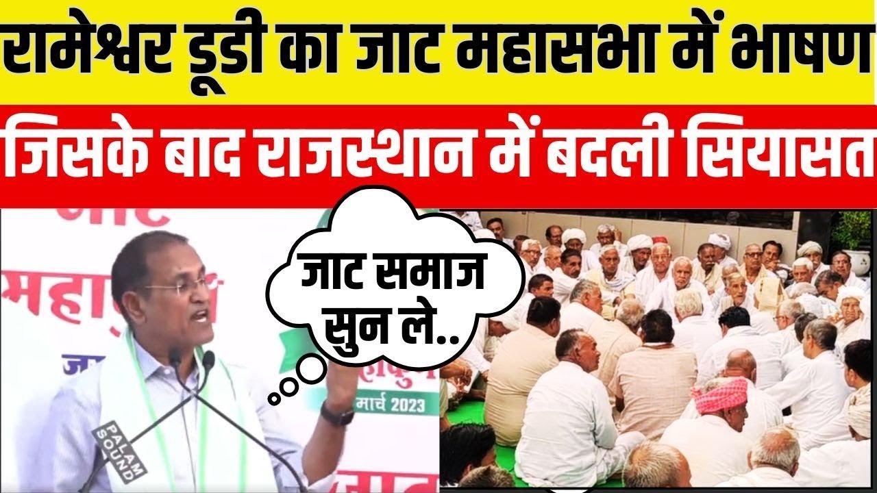 Rajasthan के किसानों और जाटों की बुलंद आवाज रहे Rameshwar Dudi का वो भाषण जिसके बाद बदली सियासत...