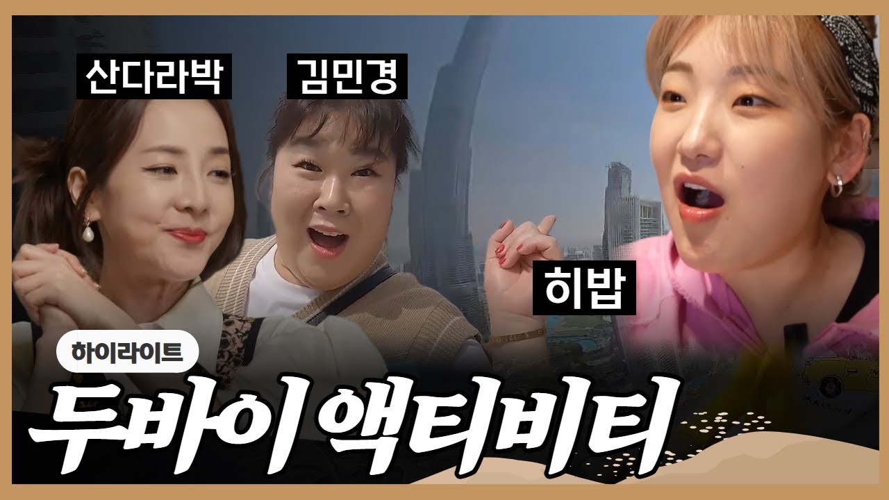 [두비두바이 몰아보기] 히밥X산다라박X민경장군의 두바이 액티비티 체험기!