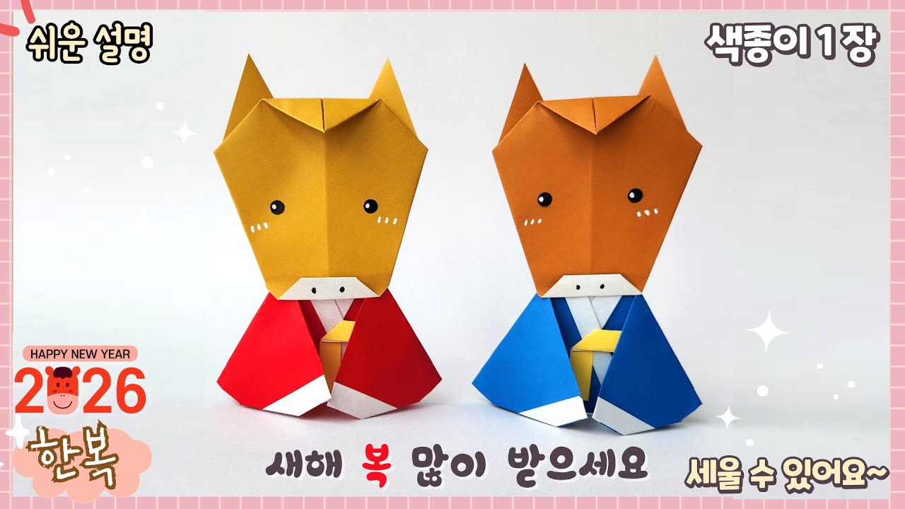한복 입은 말 종이 접기-한복 접기/2026년 말의 해/ Easy origami cute horse wearing Hanbok