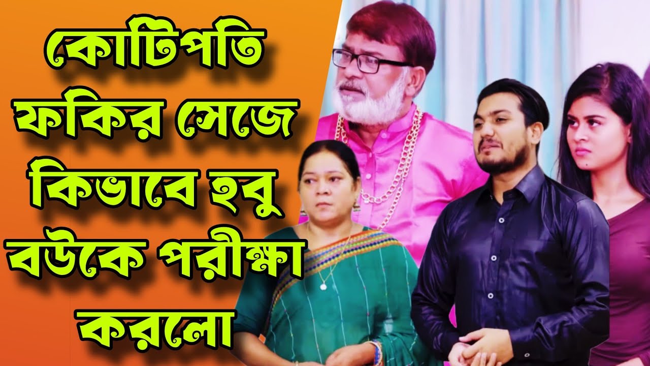 কোটিপতি ফকির সেজে কিভাবে হবু বউকে পরীক্ষা করলো | Shaikot | Othoi | Bangla natok 2026 | বাংলা নাটক 