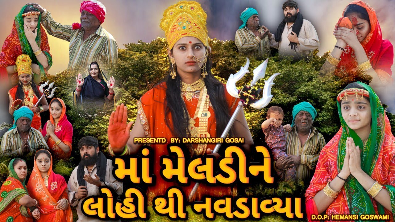 Dikri Ye Kariyo Pokar Khunkhaar Meldi |માં મેલડી ને લોહીથી નવડાવ્યા |Meldi ma na parcha |Meldi Varta