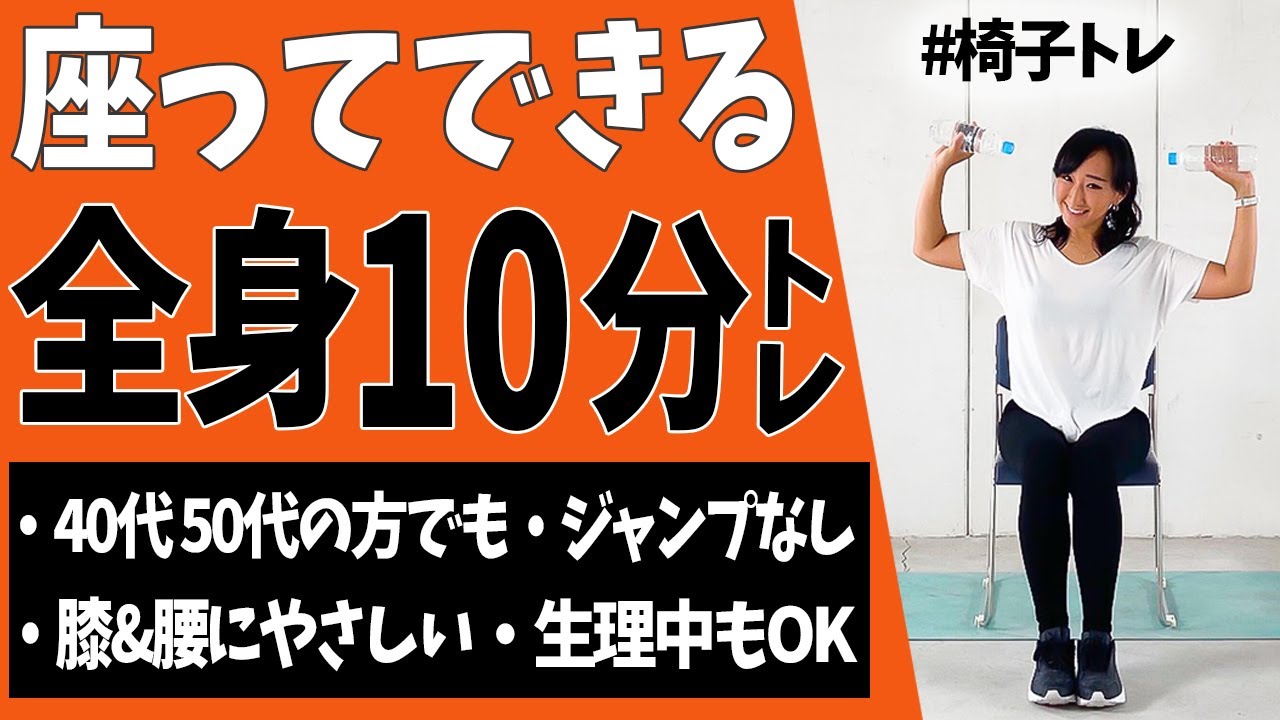 【初心者にもおすすめ】もう立ちたくもない日ありませんか!?笑 椅子を使った10分間全身トレーニング！