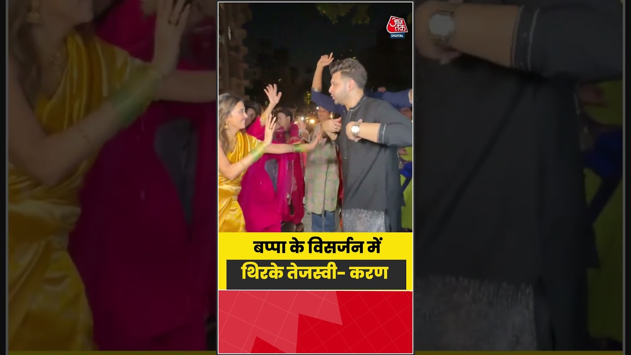 Mumbai: Bappa के विसर्जन में थिरके Tejasswi-Karan #tejaswiprakash #karankundra #shorts #aajtak