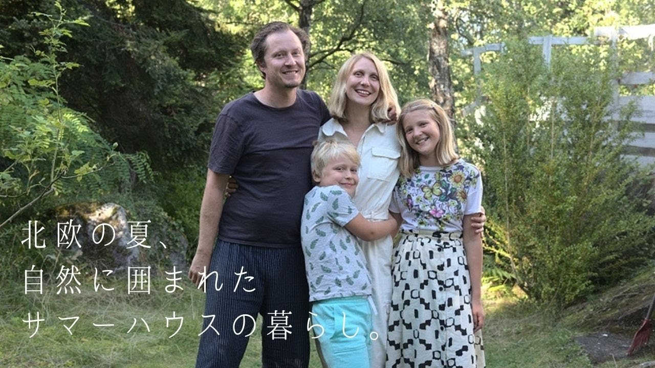 北欧の夏、自然に囲まれたサマーハウスの暮らし。―Scandinavian Summer―