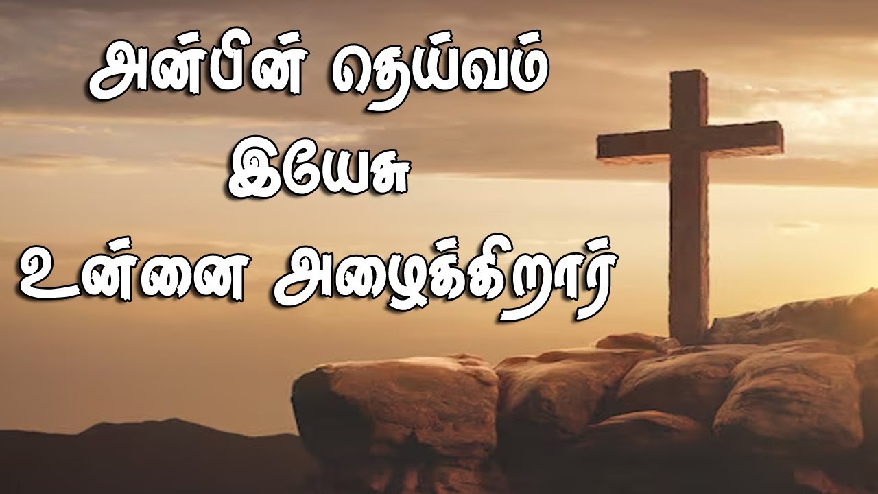 Anbin Deivam Yesu | அன்பின் தெய்வம் இயேசு உன்னை அழைக்கிறார் | Tamil Christian Song | Pastor.J.Sundar