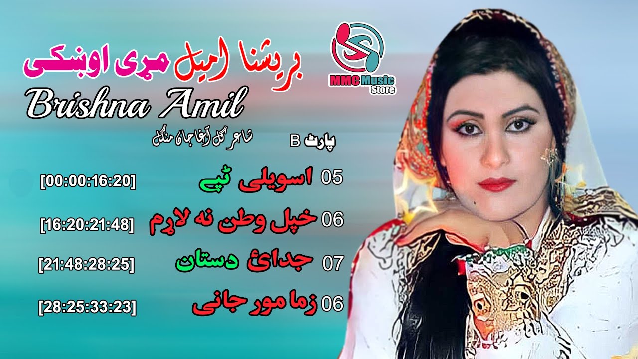 Brishna Amil | Album Mireh Okhkay | Part B | Pashto Song 2022 | Afghan | برشنا امیل |MMC MUSIC STORE