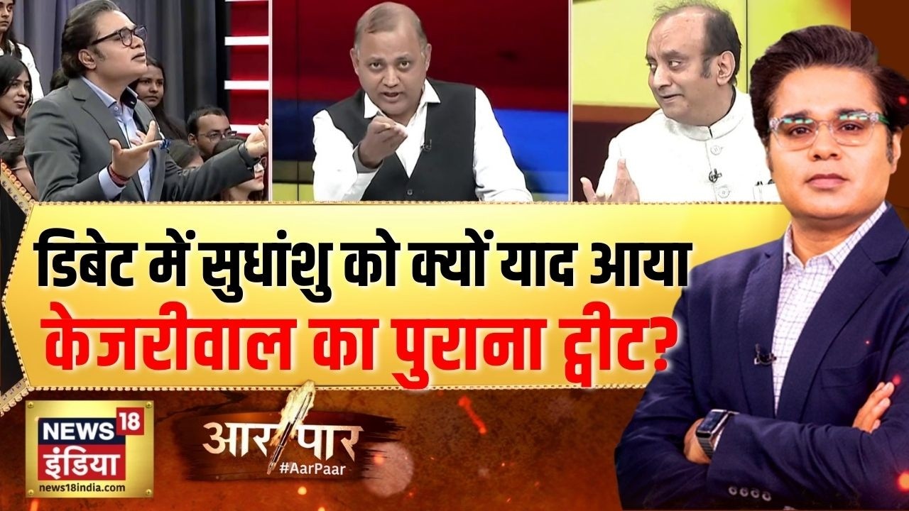 डिबेट में सुधांशु को क्यों याद आया केजरीवाल का पुराना ट्वीट?Rahul Gandhi| Aar Paar|Amish Devgan
