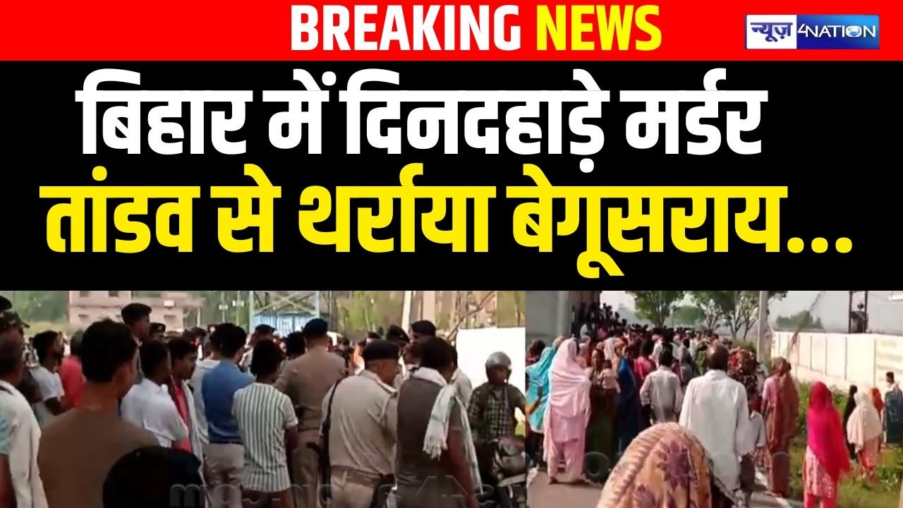 Bihar के Begusarai में दिनदहाड़े M/urder, तांडव से थर्रा गया पूरा जिला | Bihar news | News4nation