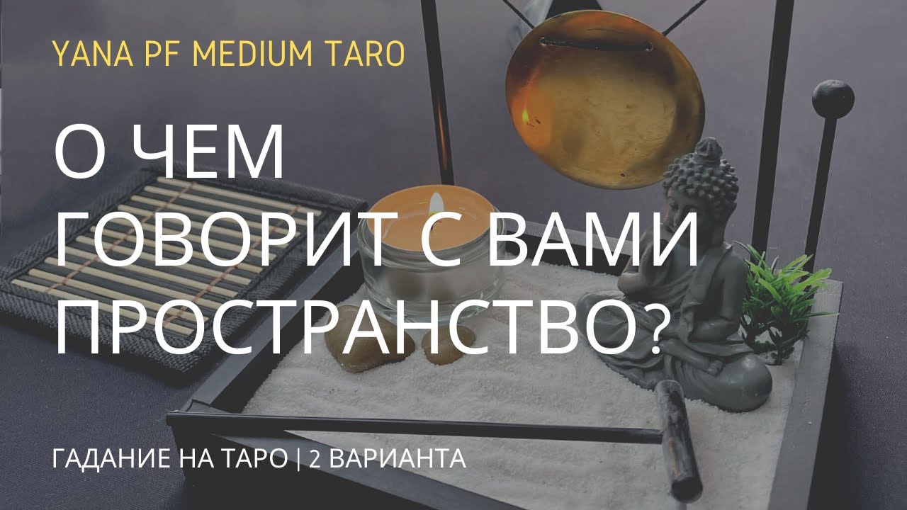 #ТАРО О ЧЕМ ГОВОРИТ С ВАМИ ПРОСТРАНСТВО?