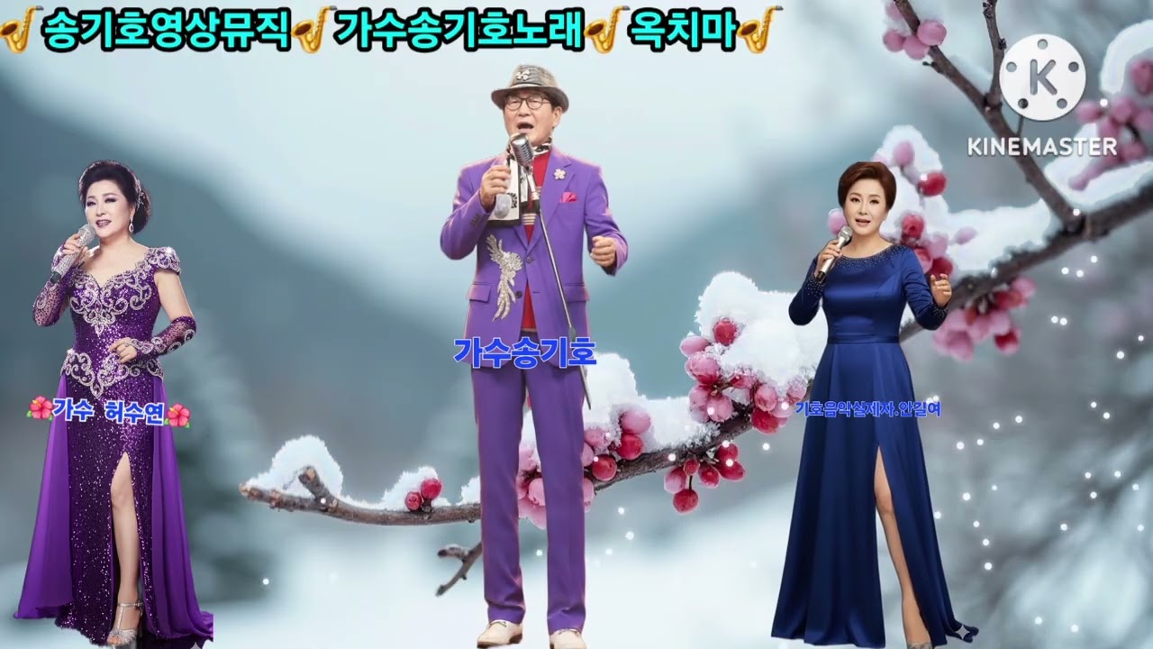 ⚘️가수송기호노래⚘️옥치마💐진해성곡💐송기호음악실💐제자들 마니마니🌺예뻐해주세욤🌺