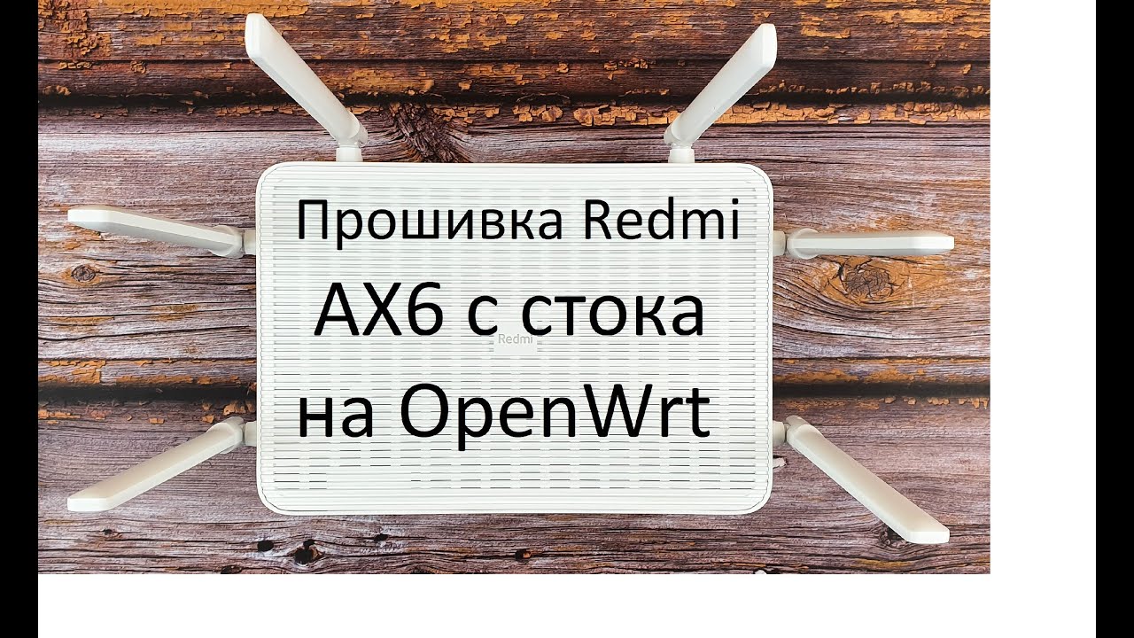 Прошивка роутера Xiaomi Redmi AX 6 с стоковой на прошивку OpenWrt ( firmware Xiaomi Redmi AX 6)