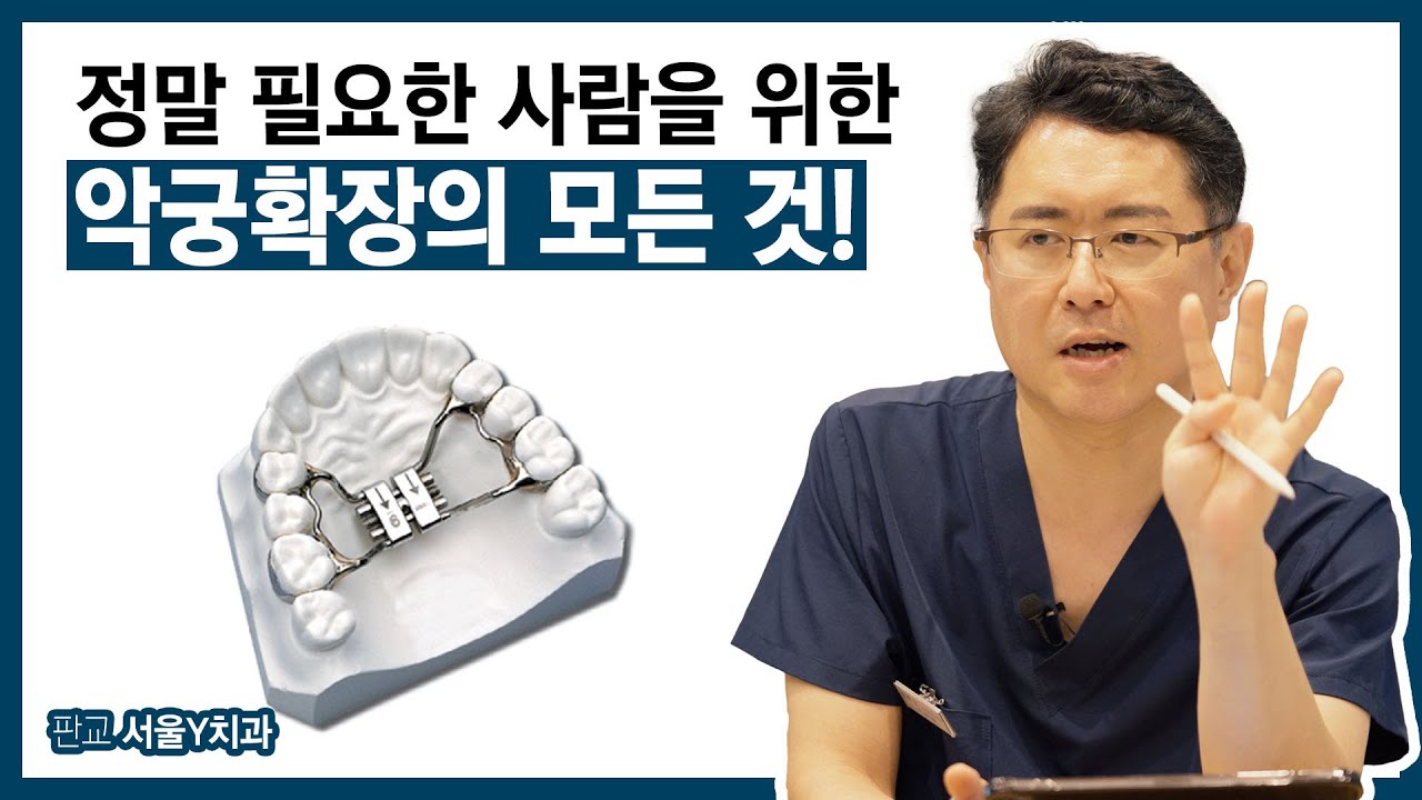 악궁확장장치 궁금증 해결!｜통증&middot;효과&middot;양치까지 현실 가이드｜판교 서울Y치과