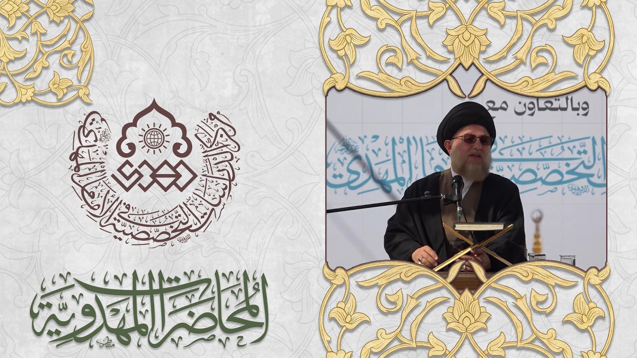 تعزيز الولاء للإمام المهدي (عجّل الله فرجه) - السيد حسين الحكيم
