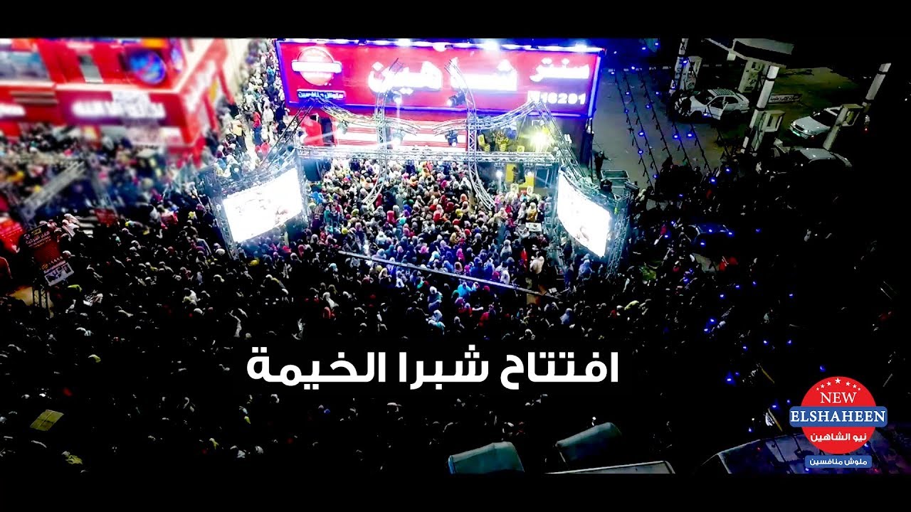زي موعدناكم ان احنا هنكون حواليكم في كل مكان 🙂 تم بحمد الله إفتتاح الفرع الثامن بشبرا الخيمة