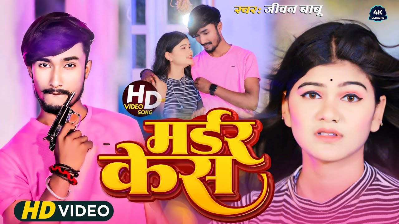 #Video #Jivan Babu New Song | 17 गो मर्डर केश गे | 17 Go Mardar Kesh Ge #Maithili New Song 2024