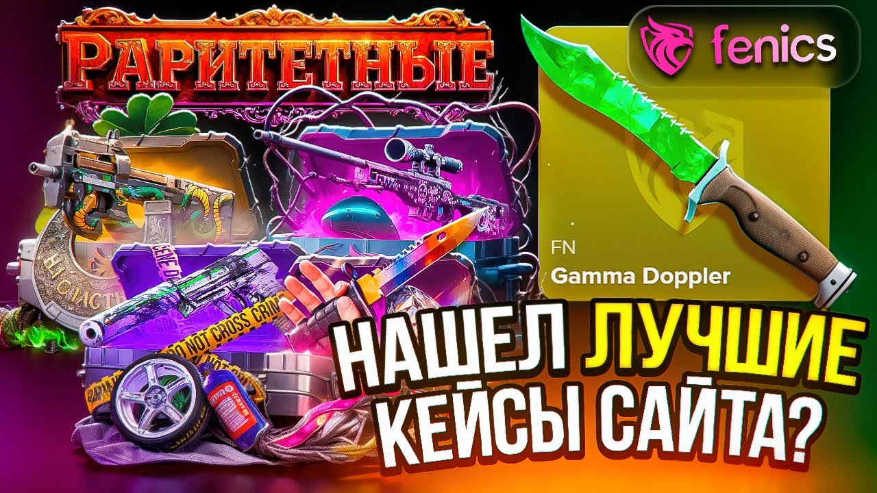 КЕЙС БАТЛ ТАК НЕ ОКУПИТ | КЕЙСЫ КС 2 НА FENICS 🔥 ПРОМОКОД НА ФЕНИКС | FENICS - ПРОВЕРКА | КЕЙС БАТЛ