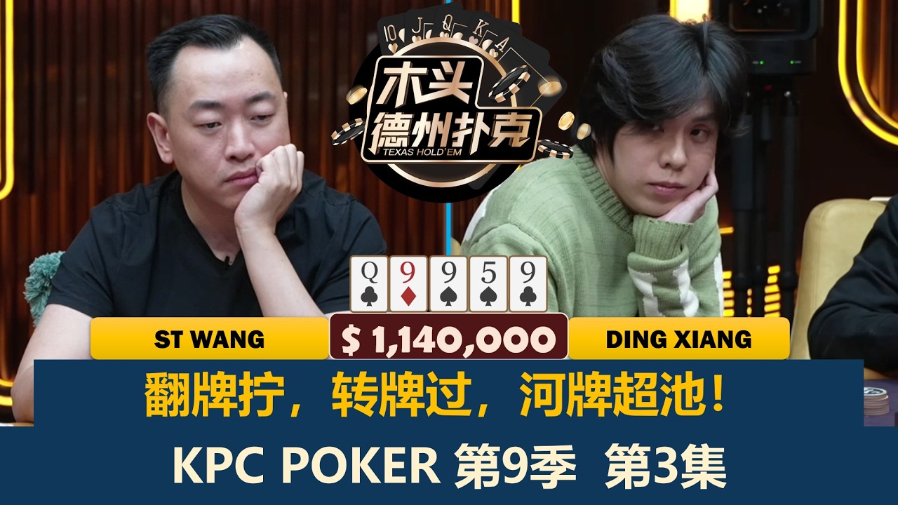 鼎祥再遇St Wang！谈轩又搞节目效果？！KPC Poker 第9季第3集(完) 德州扑克现金桌