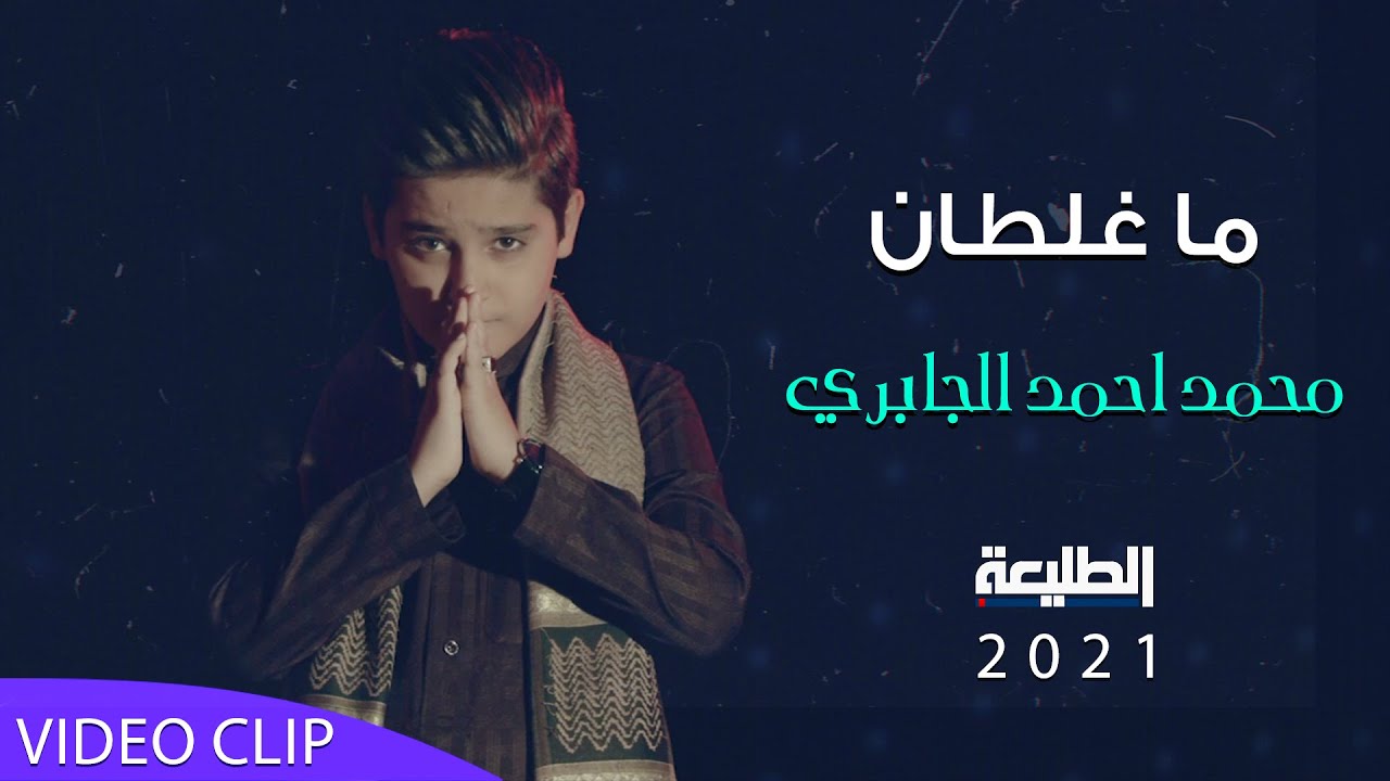 ما غلطان | محمد احمد الجابري | Official video clip 2021