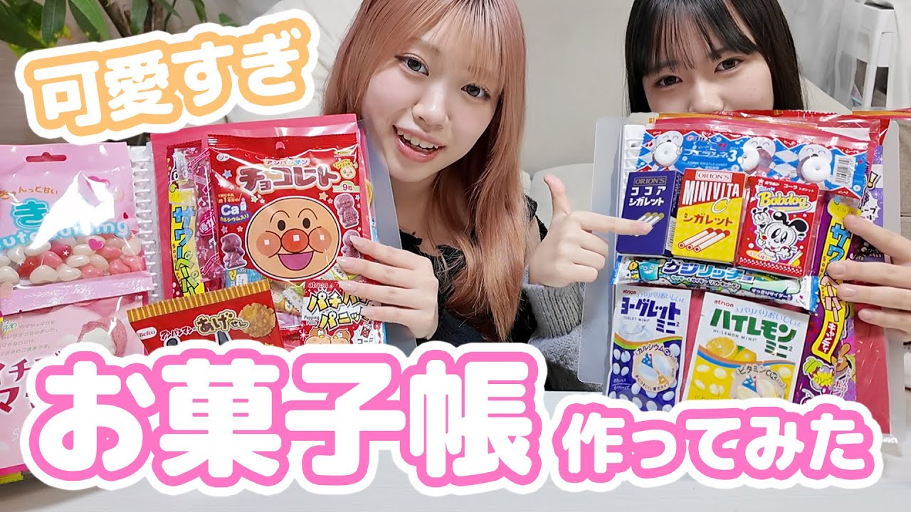 大量のお菓子でお菓子帳を作ってみた！！【おうちまのおうち】