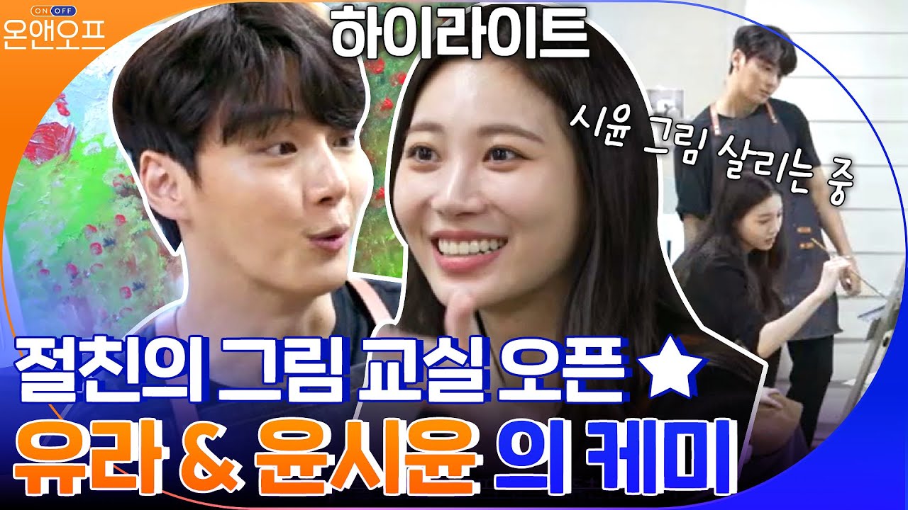 1박하는 프로그램에서 게임 짝꿍으로 만나 이어진 절친? 유라X윤시윤 케미#highlight#온앤오프 | onandoff EP.44 | tvN 210518 방송