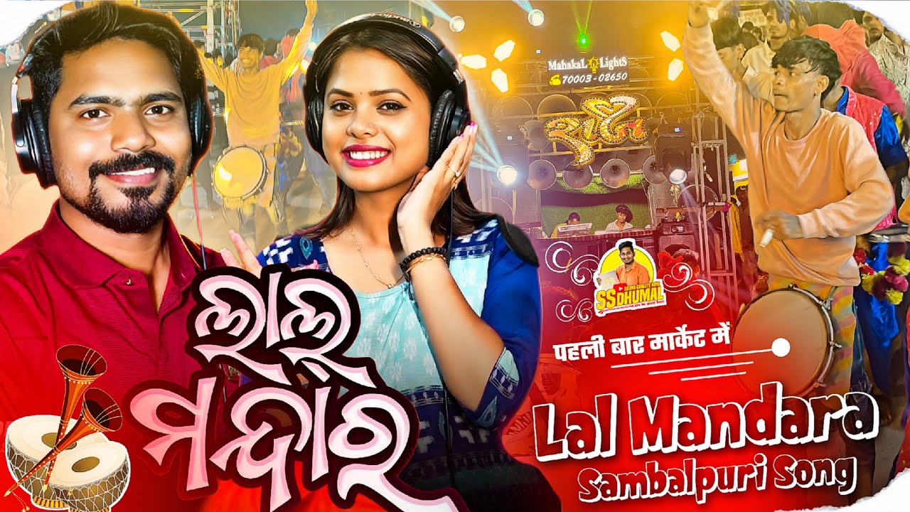 Lal Mandara Sambalpuri Song एकदम New Sambalpuri Song | Melody नहीं Dhumal पे Raj Dhumal Durg